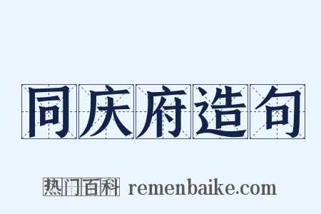 同庆府造句是什么意思的图片